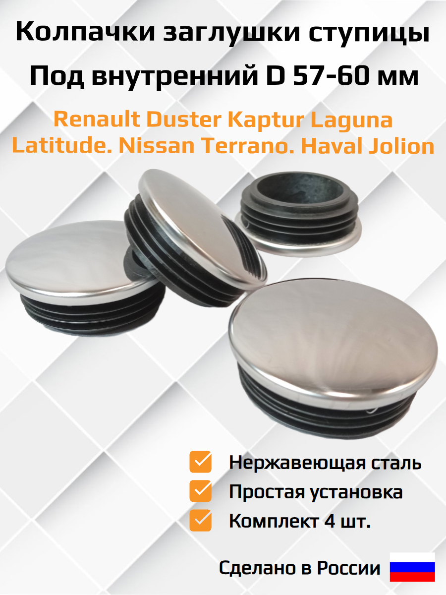 Колпачки заглушки ступицы колеса Renault Duster Kaptur Laguna Latitude, Nissan Terrano, Haval Jolion. D57-60мм, комплект 4шт.
