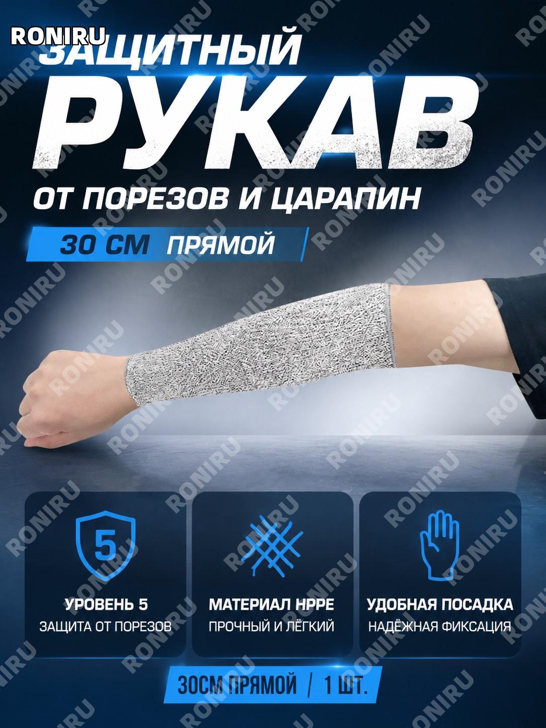 Нарукавник защитный HPPE 30 см прямой один рукав для защиты предплечья от порезов и царапин рабочий для работы