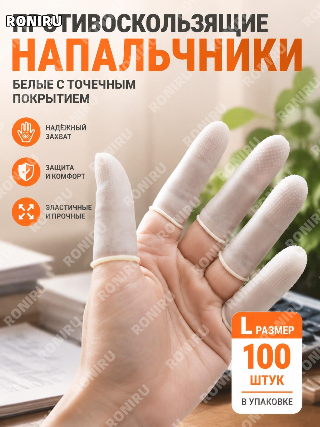 Белые защитные напальчники 29# L размер с точками, 100 шт/упак, одноразовые для счета денег и бумаги для работы