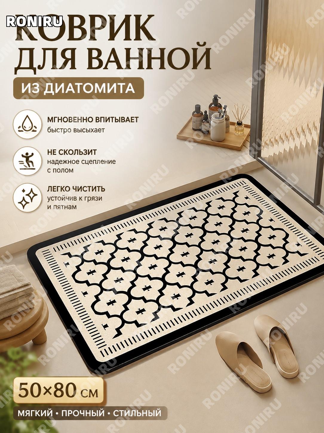 Коврик для ванной из диатомовой грязи 50×80 см мягкий впитывающий мат для санузла быстросохнущий уютный домашний