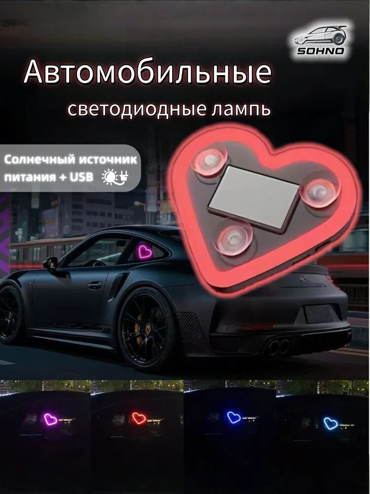 Неоновая подсветка для автомобиля Сердце : солнечная батарея, мультицветный режим, датчик освещенности, USB-зарядка стильный тюнинг салона