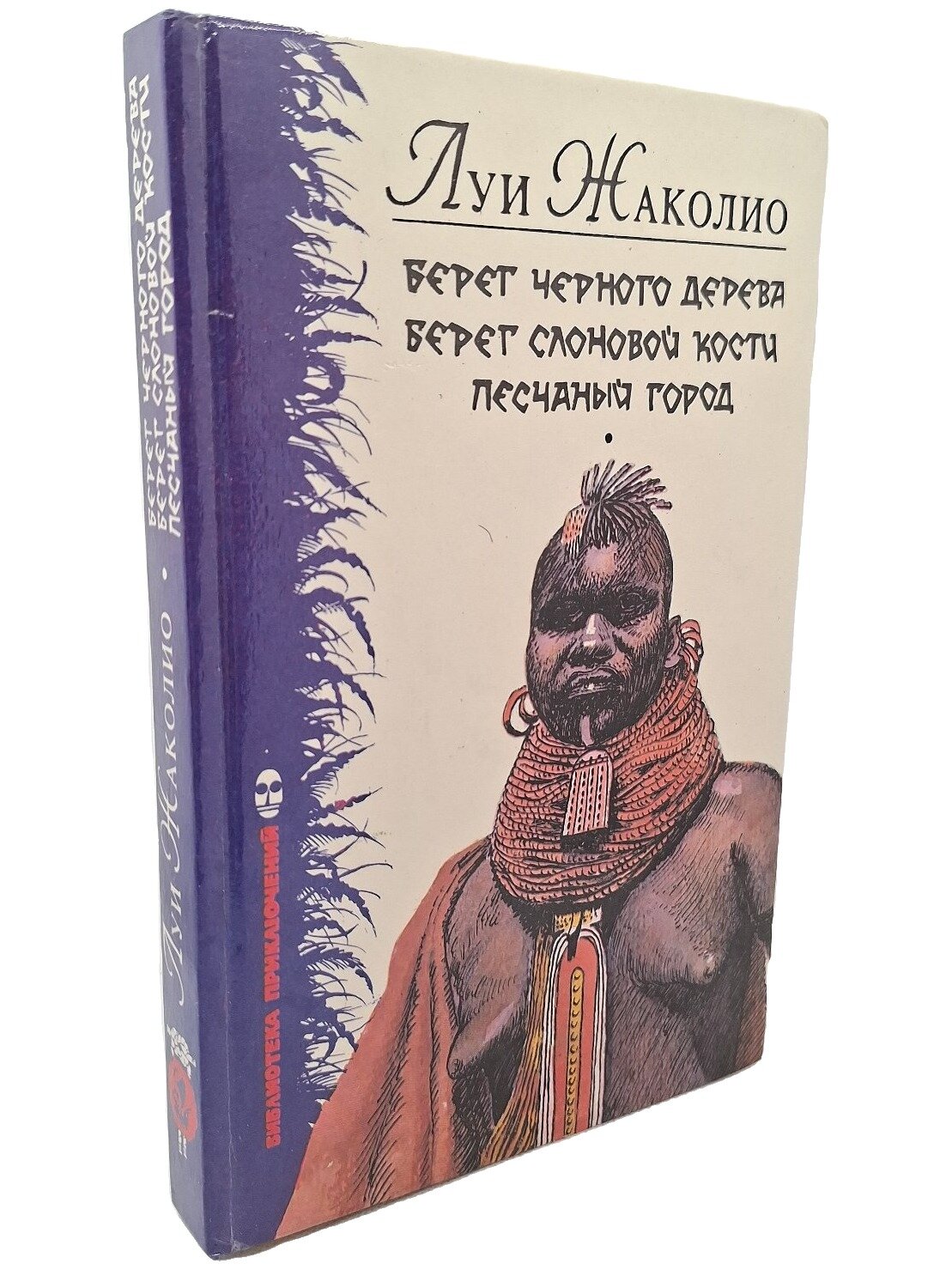 Берег Черного дерева; Берег Слоновой Кости; Песчаный город. Жаколио Луи. 1992. Твердый переплет. 351 стр