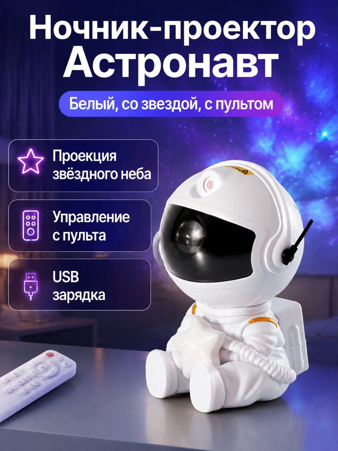 Настольный проектор в виде астронавта с динамической звёздной проекцией, 5 Вт, белый, обнимающий звезду, с пультом ДУ