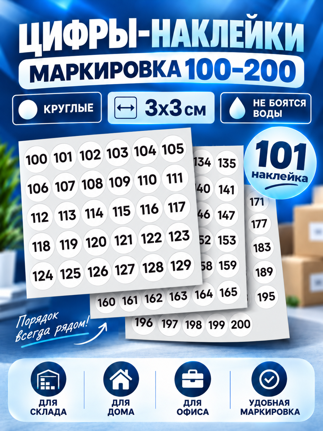 Наклейки цифры круглые 3 см. 100-200 белые (наклейки для маркировки)