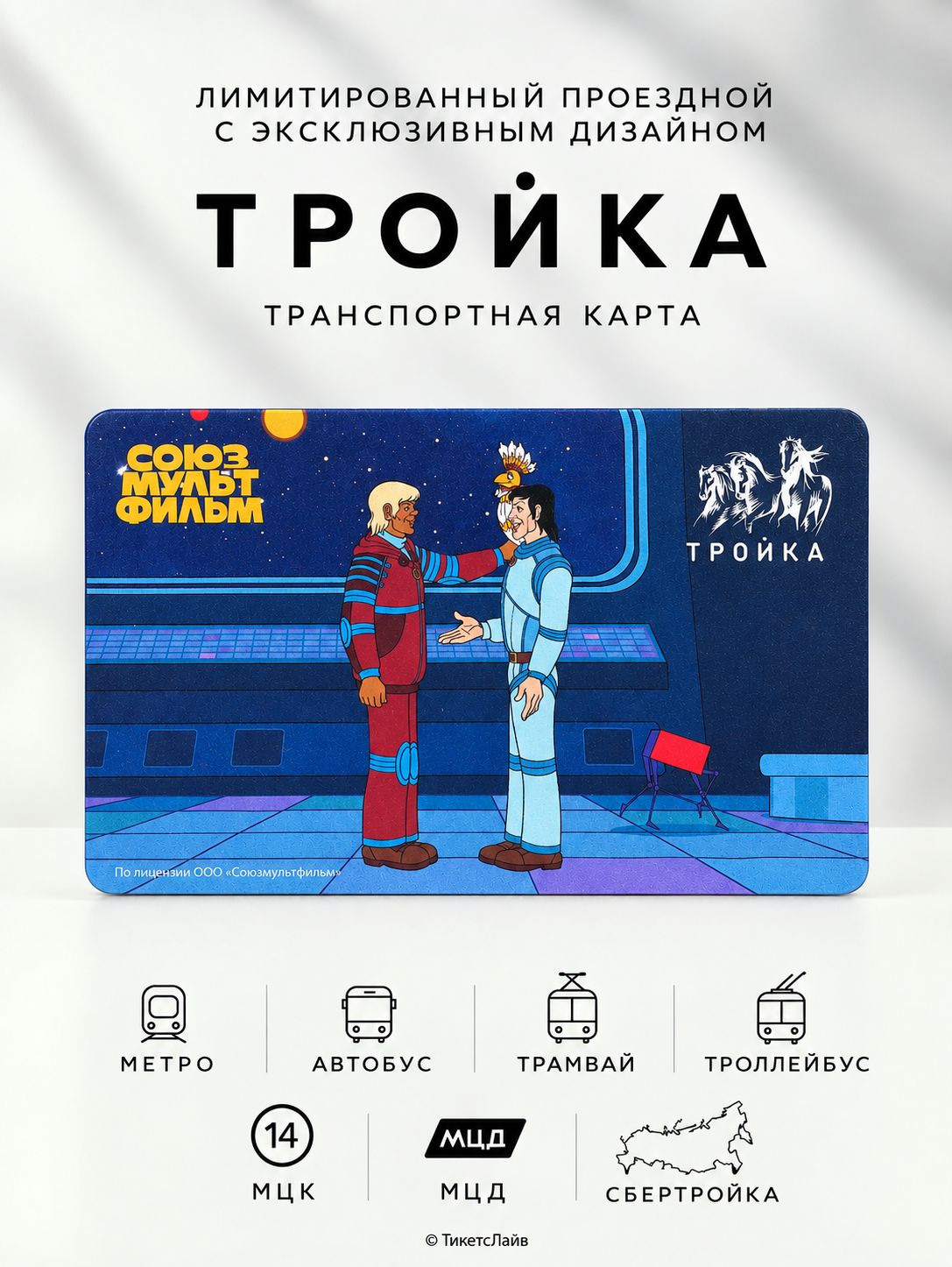 Карта Тройка - Тайна третьей планеты. Союзмультфильм. Капитаны