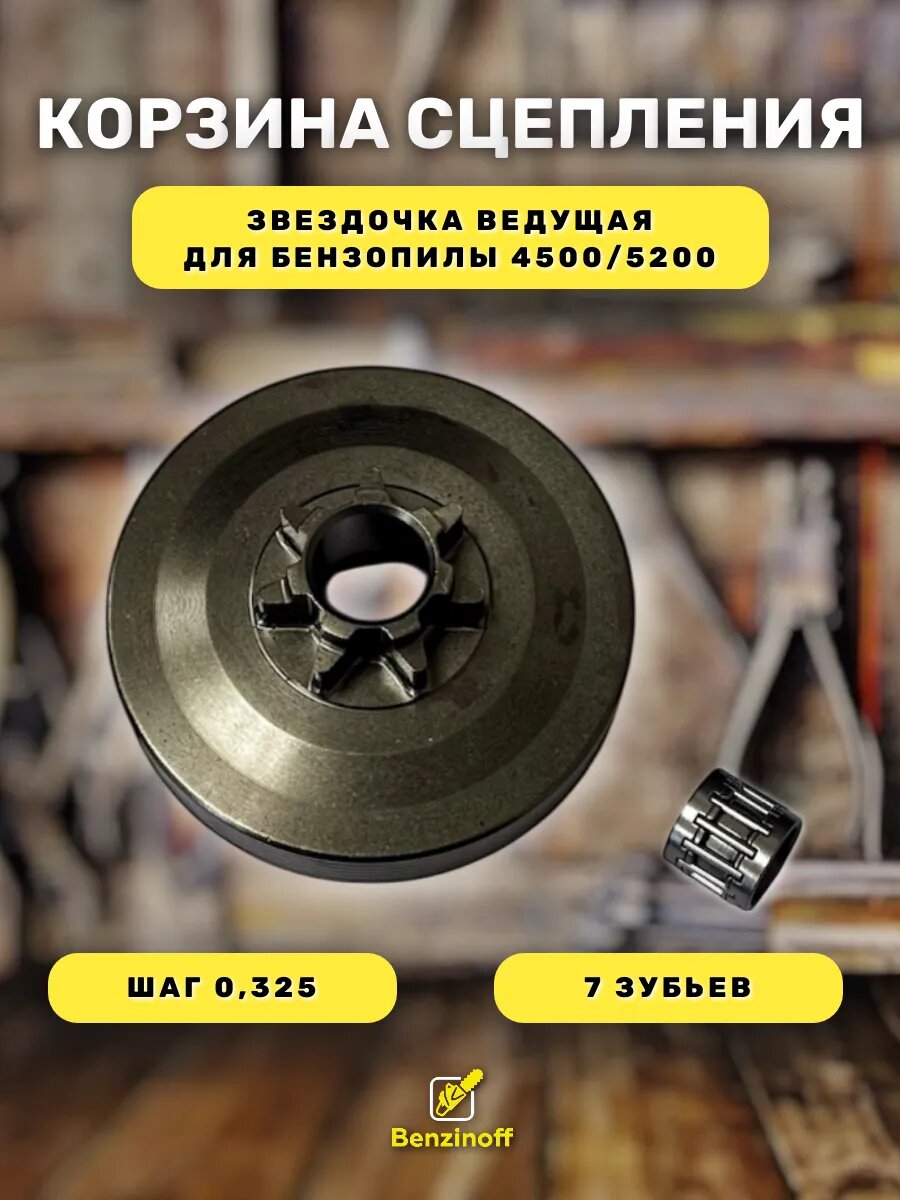 Звездочка ведущая для китайских бензопил 45-52 см