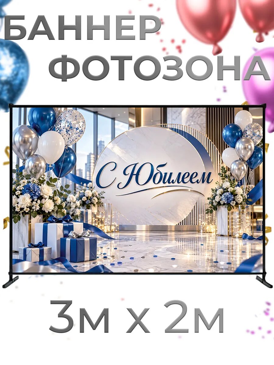 Фотозона баннер для фотосессии Юбилей организации, 3х2м, баннерная ткань, люверсы и стяжки