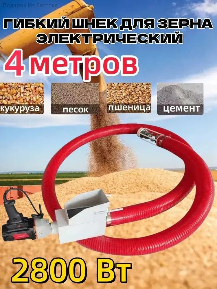 Гибкий шнек для зерна электрический для зерна 4 метра