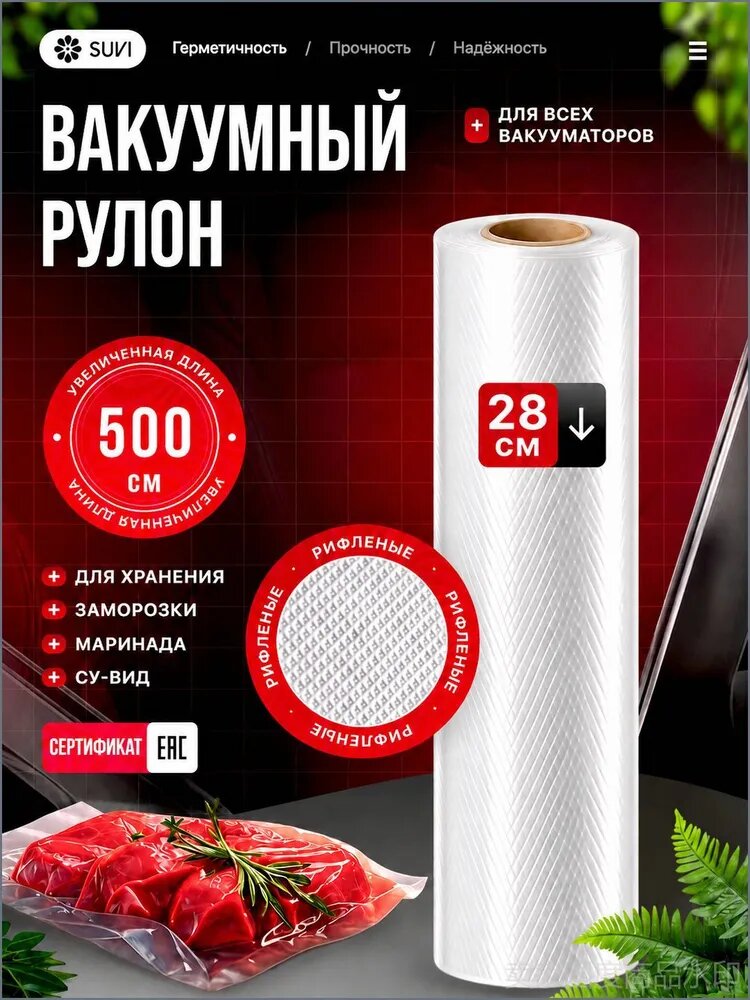 Пакеты для вакууматора рифленые 28х500 см