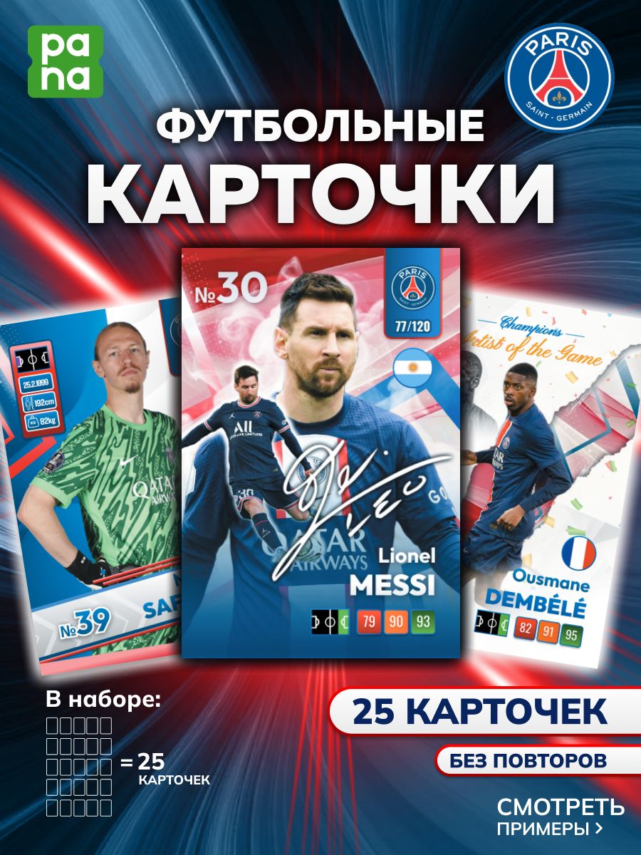25 футбольных карточек ПСЖ