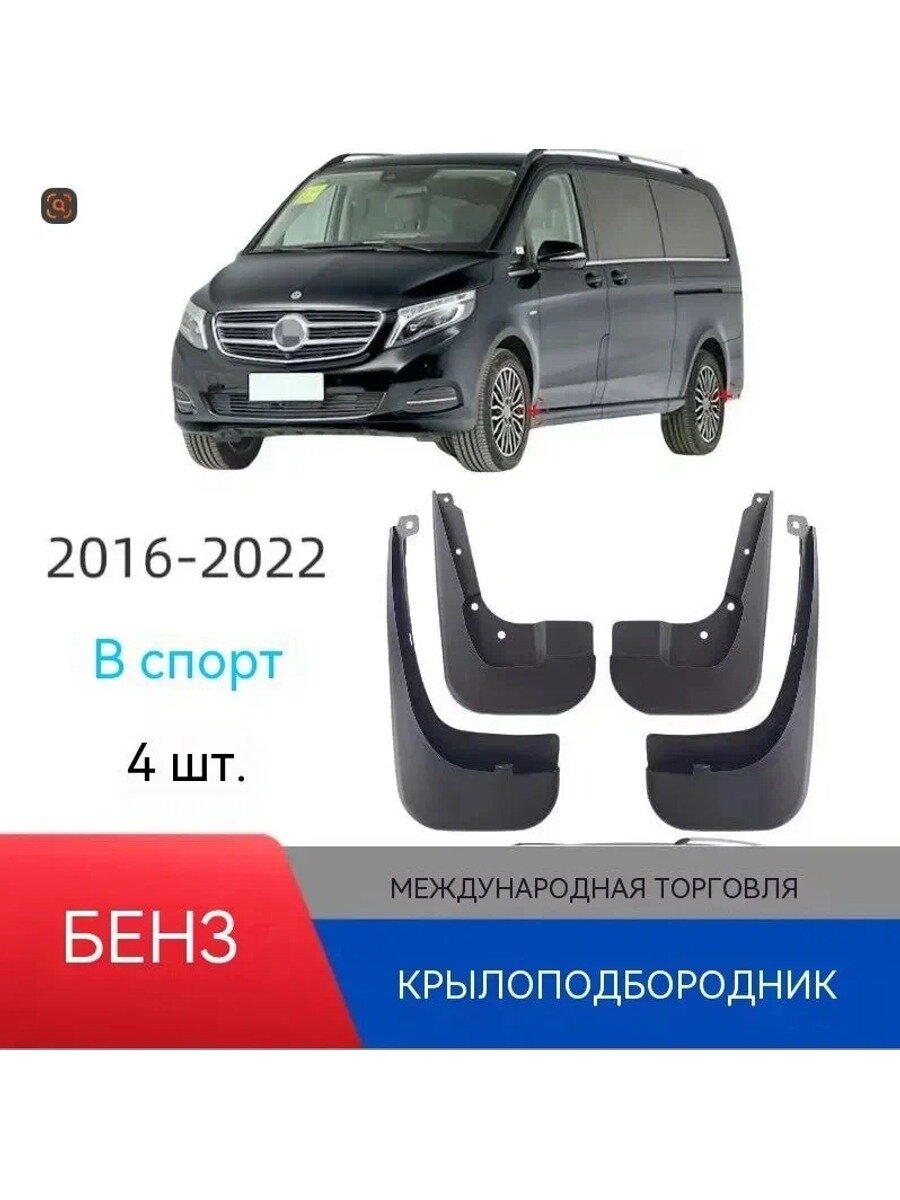 Брызговики, арт. Для Mercedes-Benz V-Class Sports Extended Edition 2016-2020，4 брызговика, 4 шт.