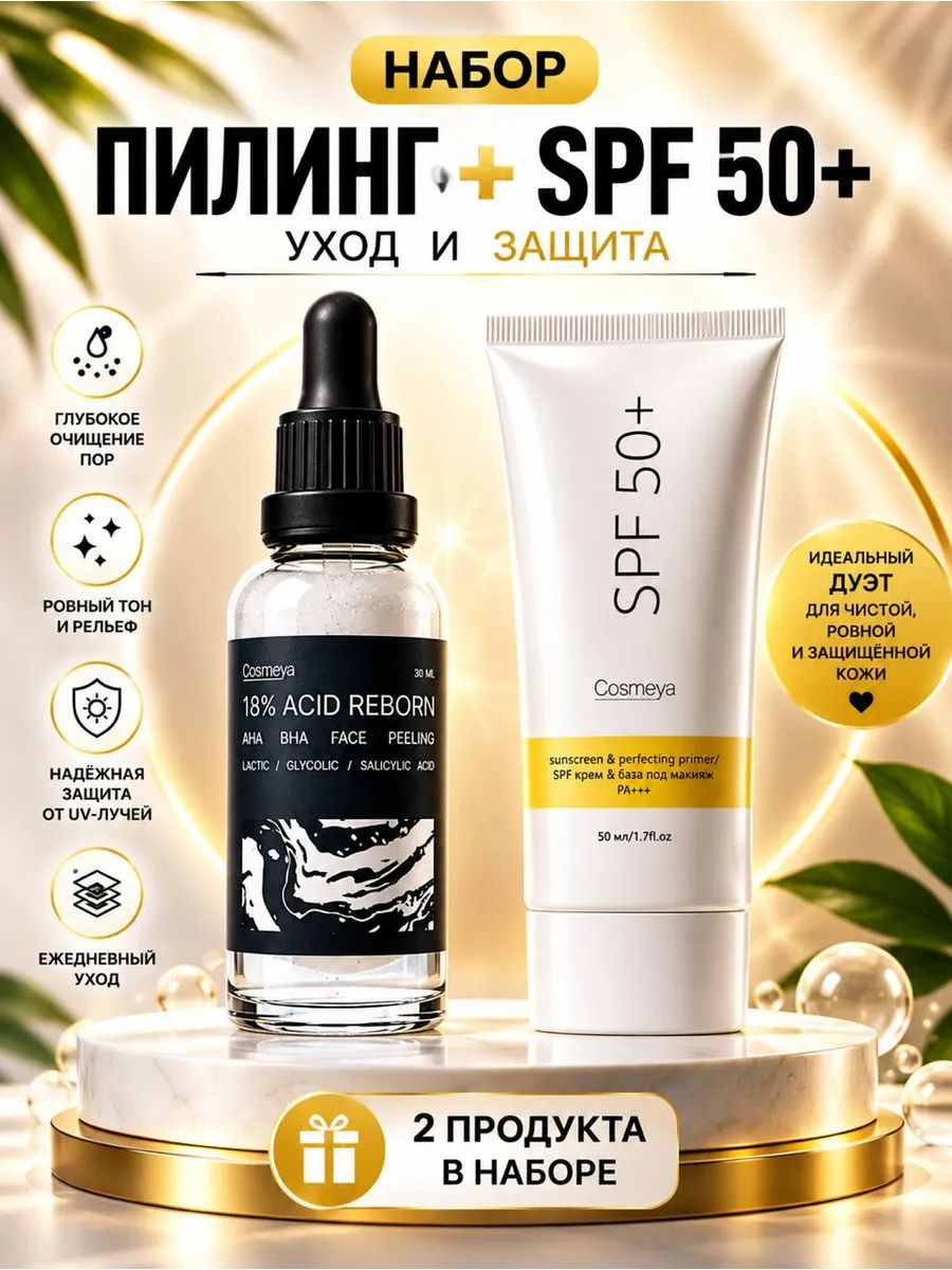 Кислотный полирующий пилинг и солнцезащитный крем spf 50+ для лица набор
