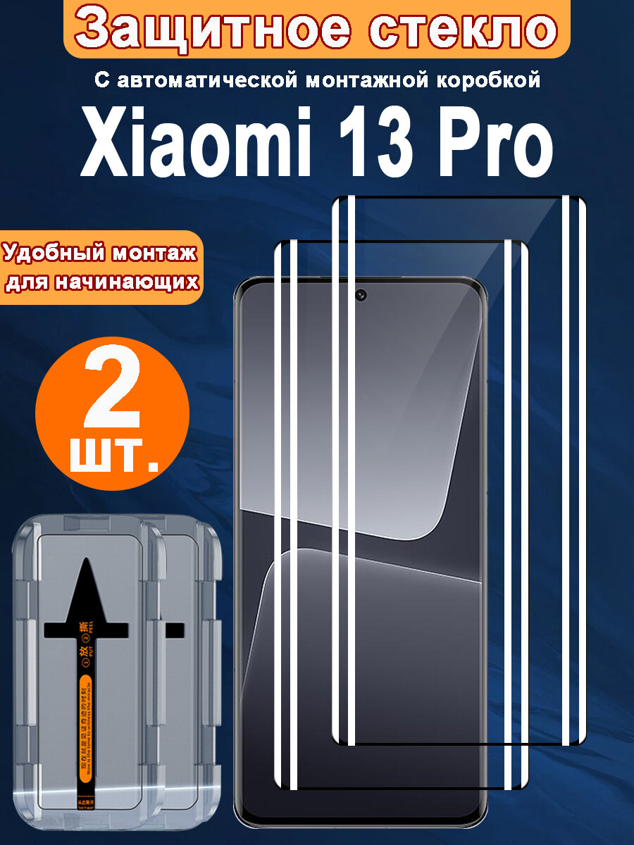 2шт Защитное Стекло для Xiaomi 13 Pro с Прочным , от жирных пятен и отпечатков пальцев, автоустановкой