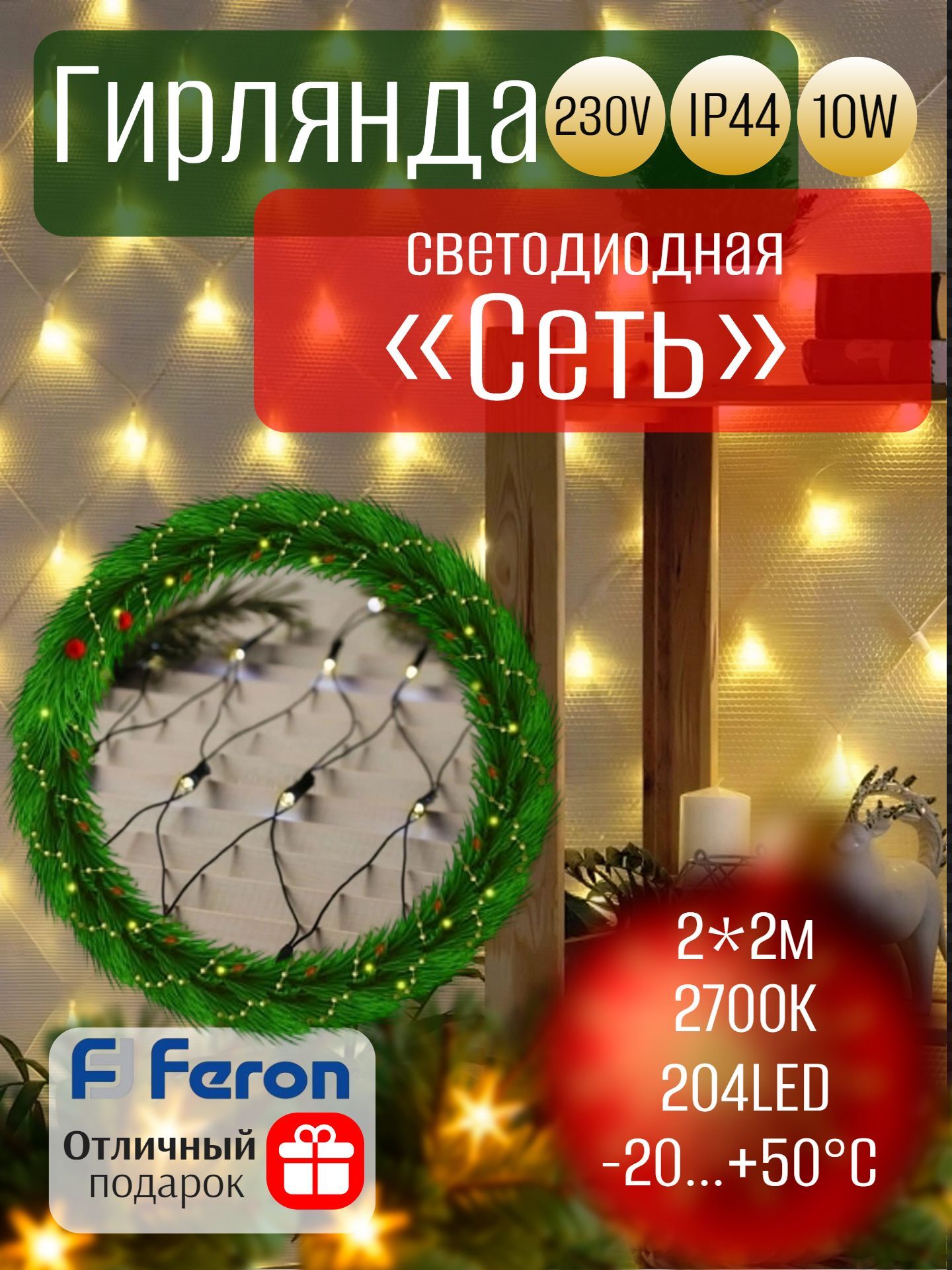 Гирлянда - сеть 230V 204 LED 2700К, IP44, сетевой шнур 3м с контроллером в комплекте , CL41, FERON 48634