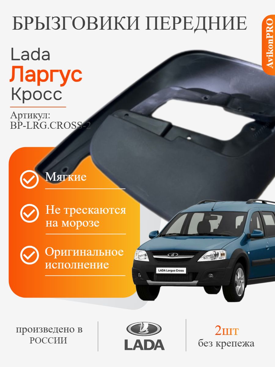 Брызговики передние / Лада Ларгус Кросс / к-т 2шт