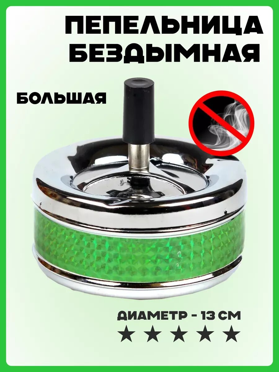 Пепельница для дома с крышкой "Юла" большая, бездымная вращающаяся зеленая, для дачи, для улицы, диаметр 13 см