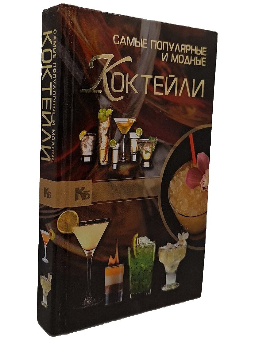 Самые популярные и модные коктейли. Синяк Арина Андреевна. Харвест. 2012. Твердый переплет. 256 стр