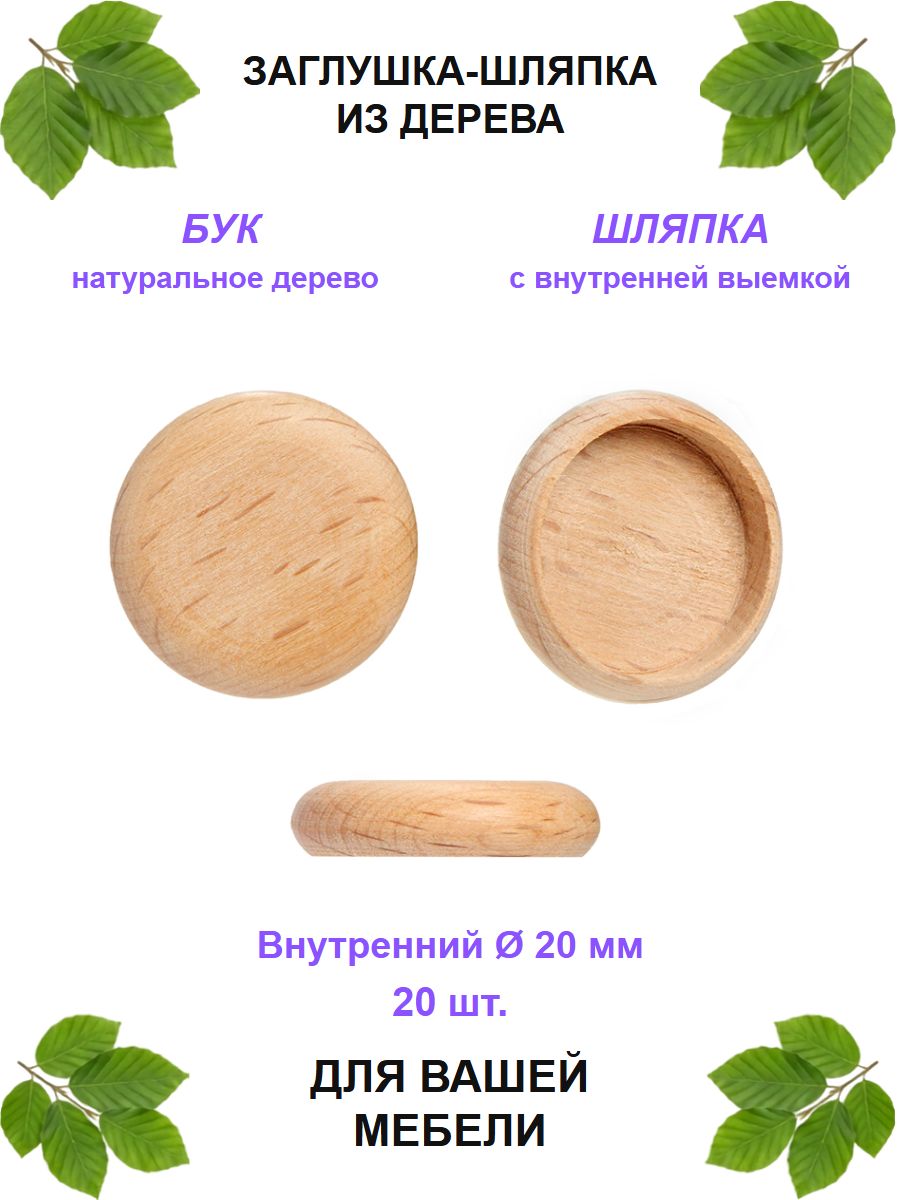 Заглушка-шляпка на гайку D 20 (25/20 мм), бук (20 шт/уп).
