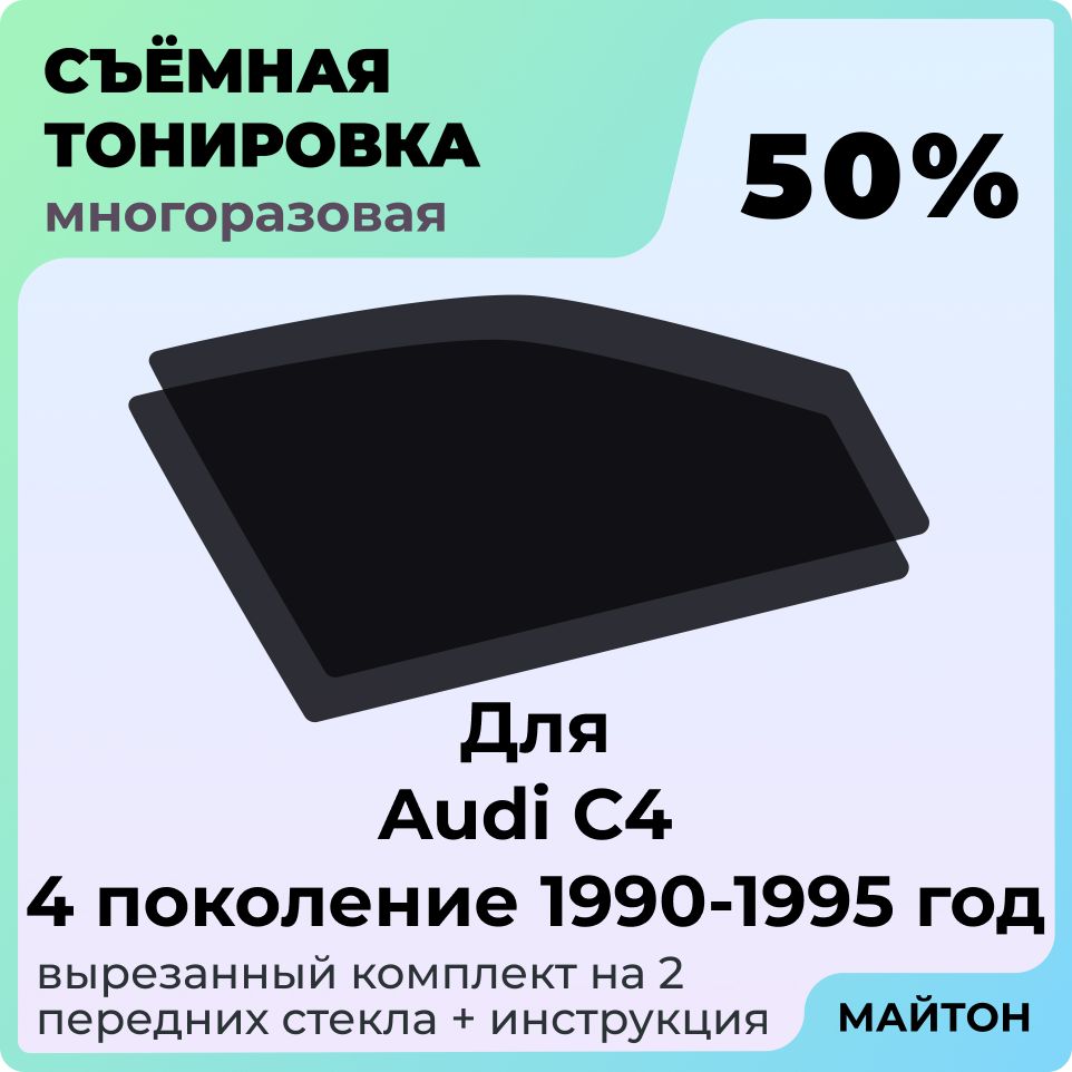 Тонировка съемная для Audi C4 1990-1995 год 4 поколение Тонировка съемная для Ауди С4 4 поколение Быстросъемная тонировка 50%