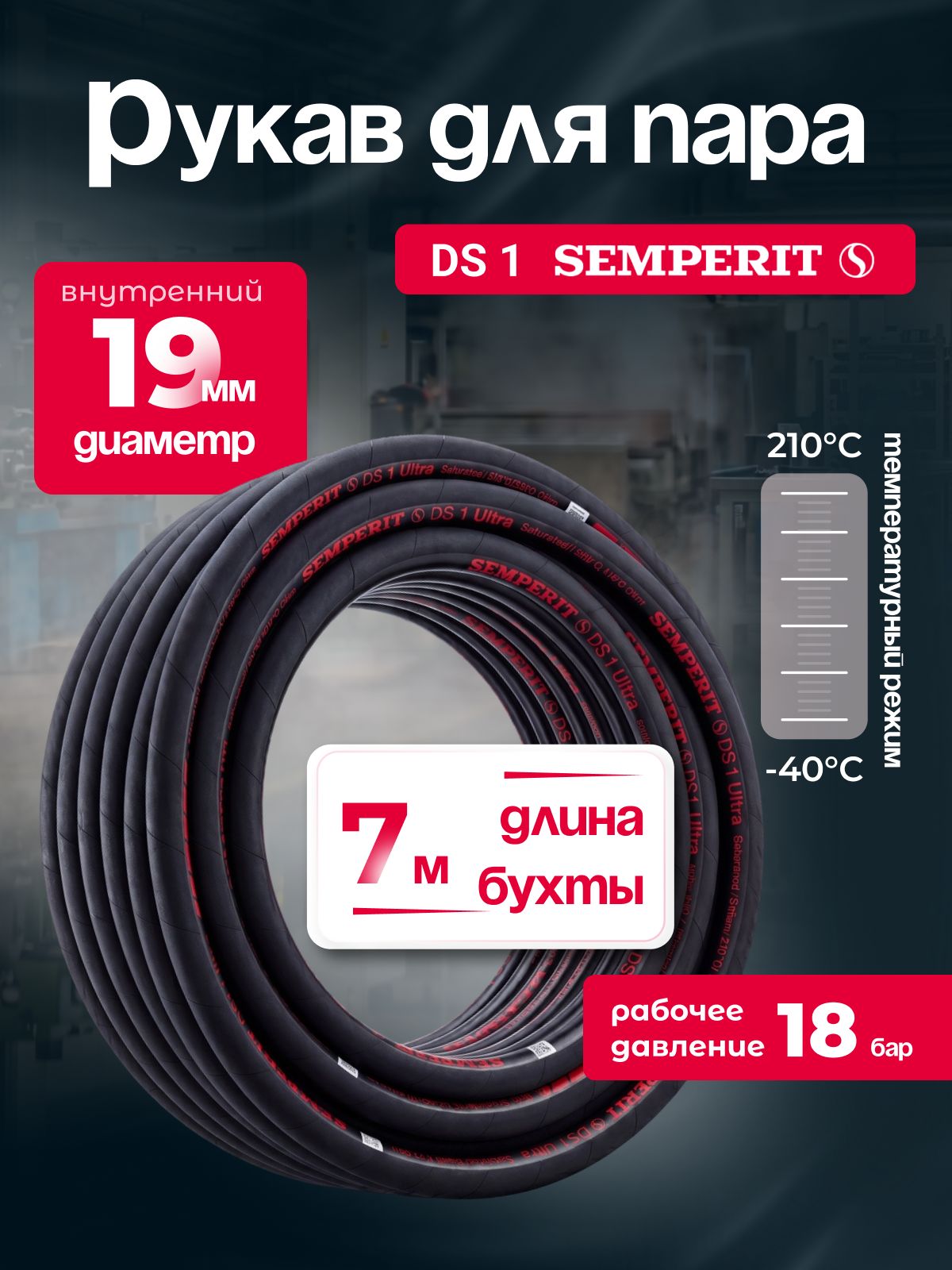 Рукав для пара DS-1 Semperit, 19 мм, длина 7 м.