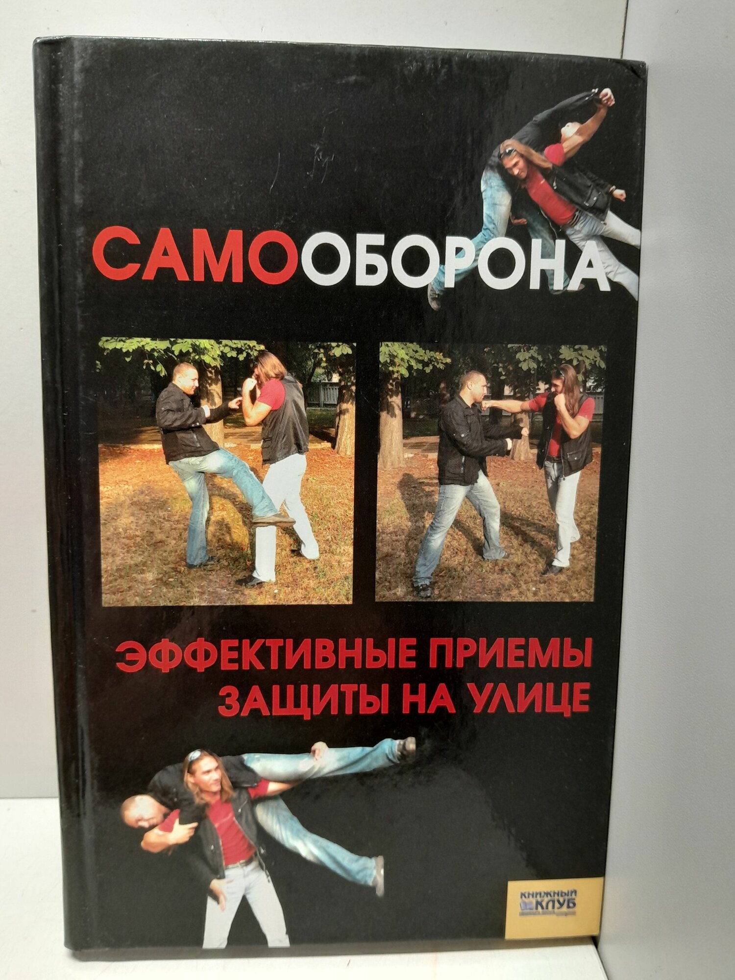 Самооборона. Эффективные приёмы защиты на улице