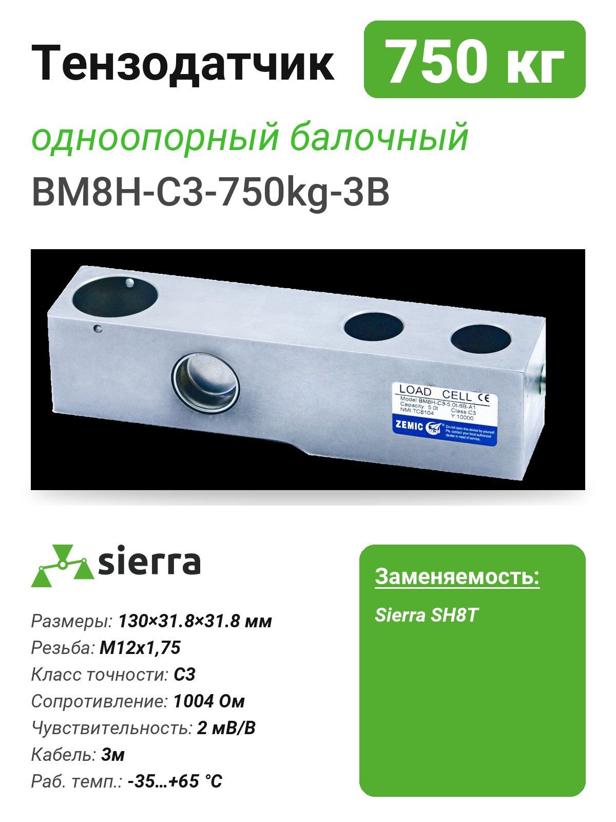 Тензодатчик 750 кг BM8H одноопорный балочный (BM8H-C3-750kg-3B)