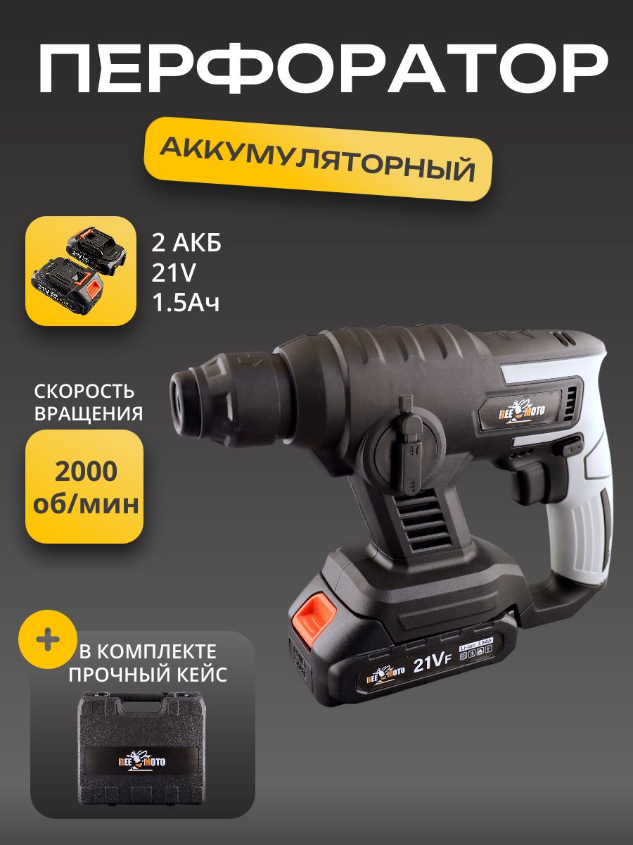 Аккумуляторный перфоратор 21V (1.5Ah, 2 акб(Li-ion), 2000 об/мин, 20мм) "BEEZMOTO"