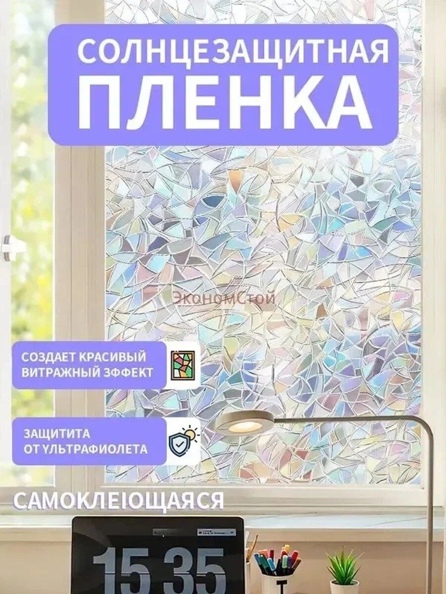 Самоклеящаяся витражная пленка на окна 60x200 см с 3D эффектом радуги, защита от UV