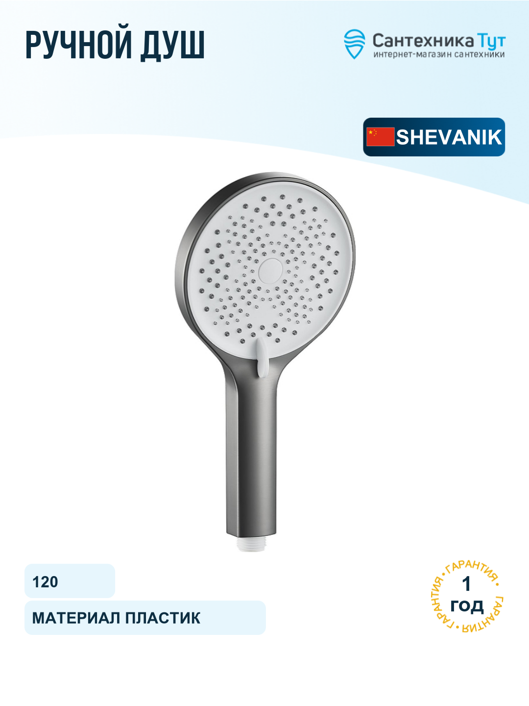 Ручной душ Shevanik SH83T-1 цвет Оружейная сталь
