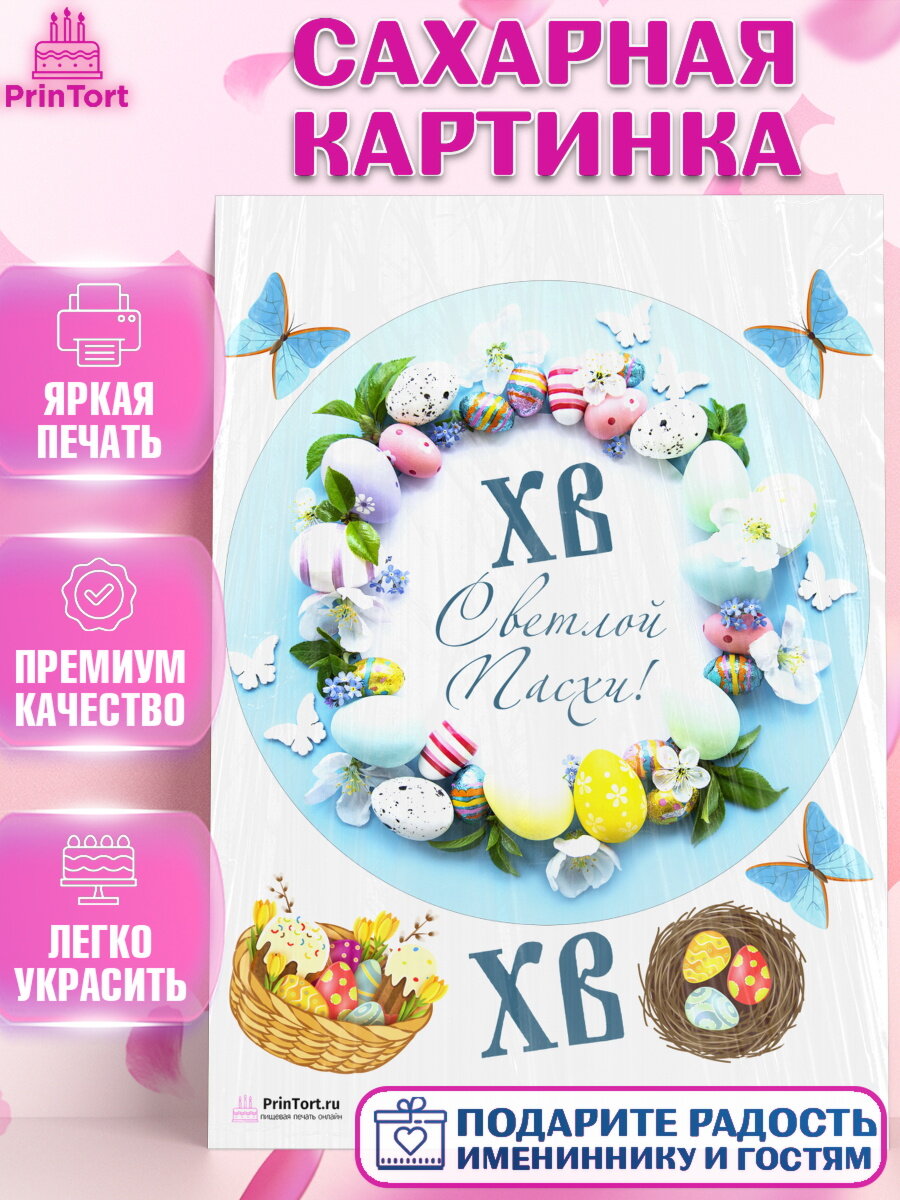 Сахарная картинка для торта Светлая Пасха. Украшения для торта на Светлая Пасха. Декор для выпечки PrinTort