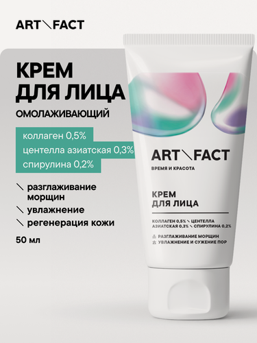 Изображение товара ART\FACT Антивозрастной омолаживающий крем для лица с коллагеном 0,5%, центеллой азиатской 0,3%, 50 мл