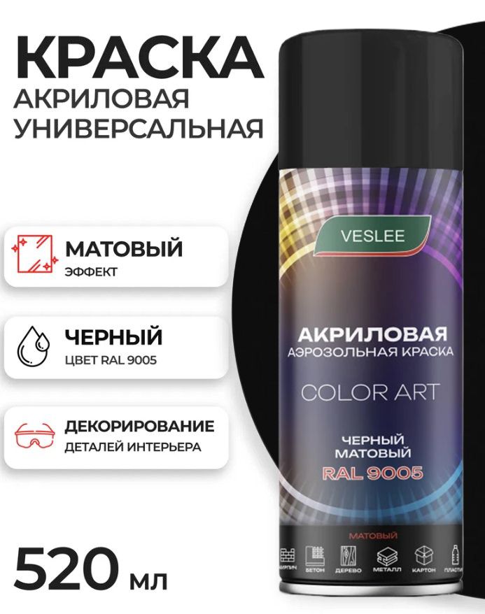Аэрозольная краска в баллончике черный матовый, RAL 9005, Veslee COLOR акриловая