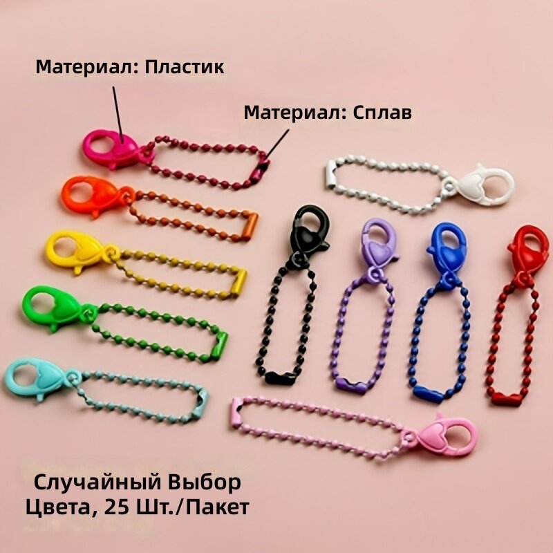 Цепочки декоративные с бусинами и карабином, 25 шт, цвет микс, подвески для брелоков, телефона, кошелька, кукол