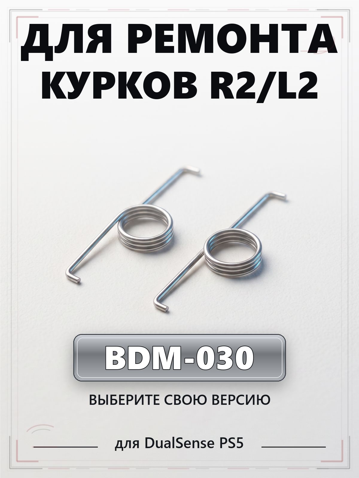 Пружины курков R2 L2 для геймпада DualSense PS5 BDM-030, 2 шт.