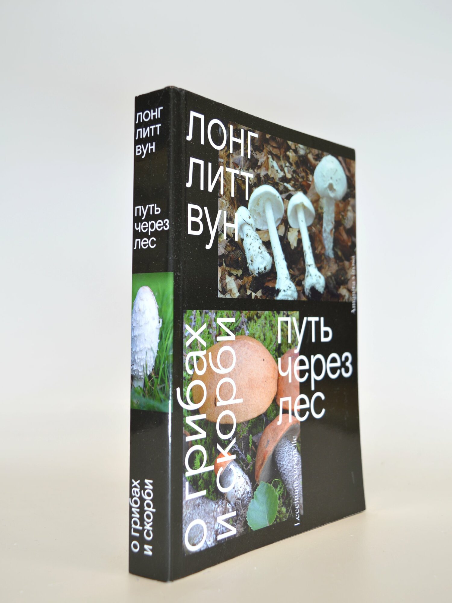 Путь через лес. О грибах и скорби. Лонг Литт Вун. Букинистическая книга в отличном состоянии.