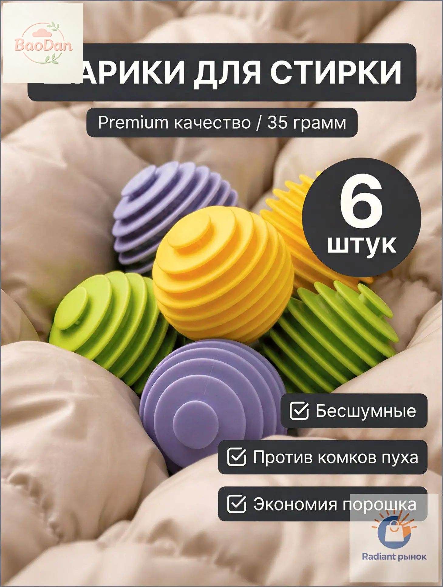 Шарики для стирки белья и пуховиков в стиральной машине, 6 штук