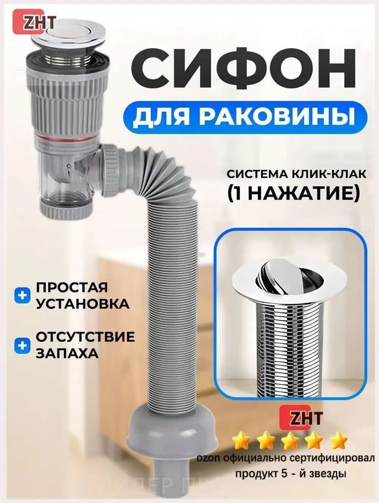 Сифон для раковины с системой клик-лак / Сифон клик клак для раковины