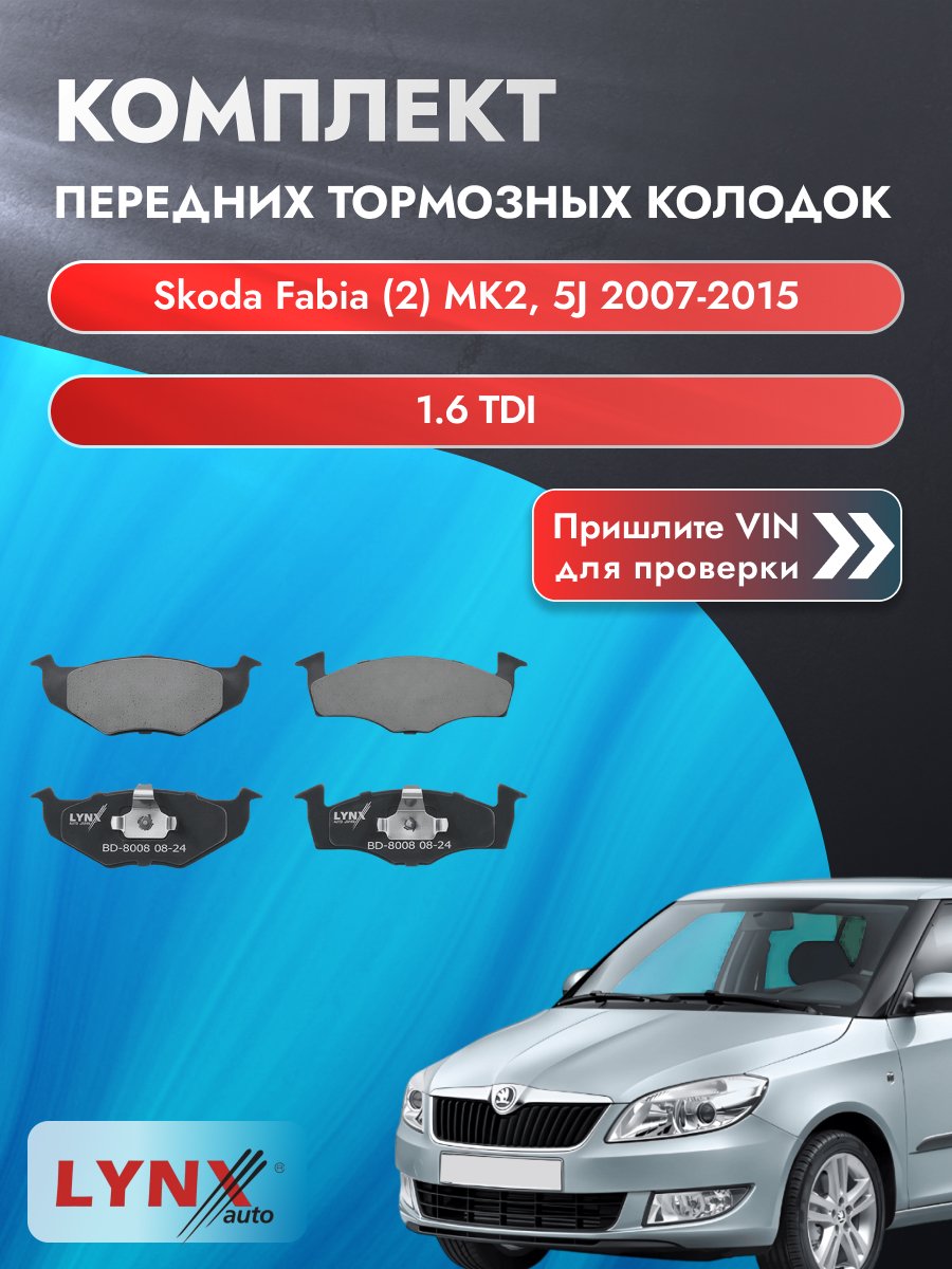 Комплект передних колодок для Skoda Fabia (2) MK2, 5J / 2007-2015 / 1.6 TDI (CAYA) Шкода Фабия ВD-8008