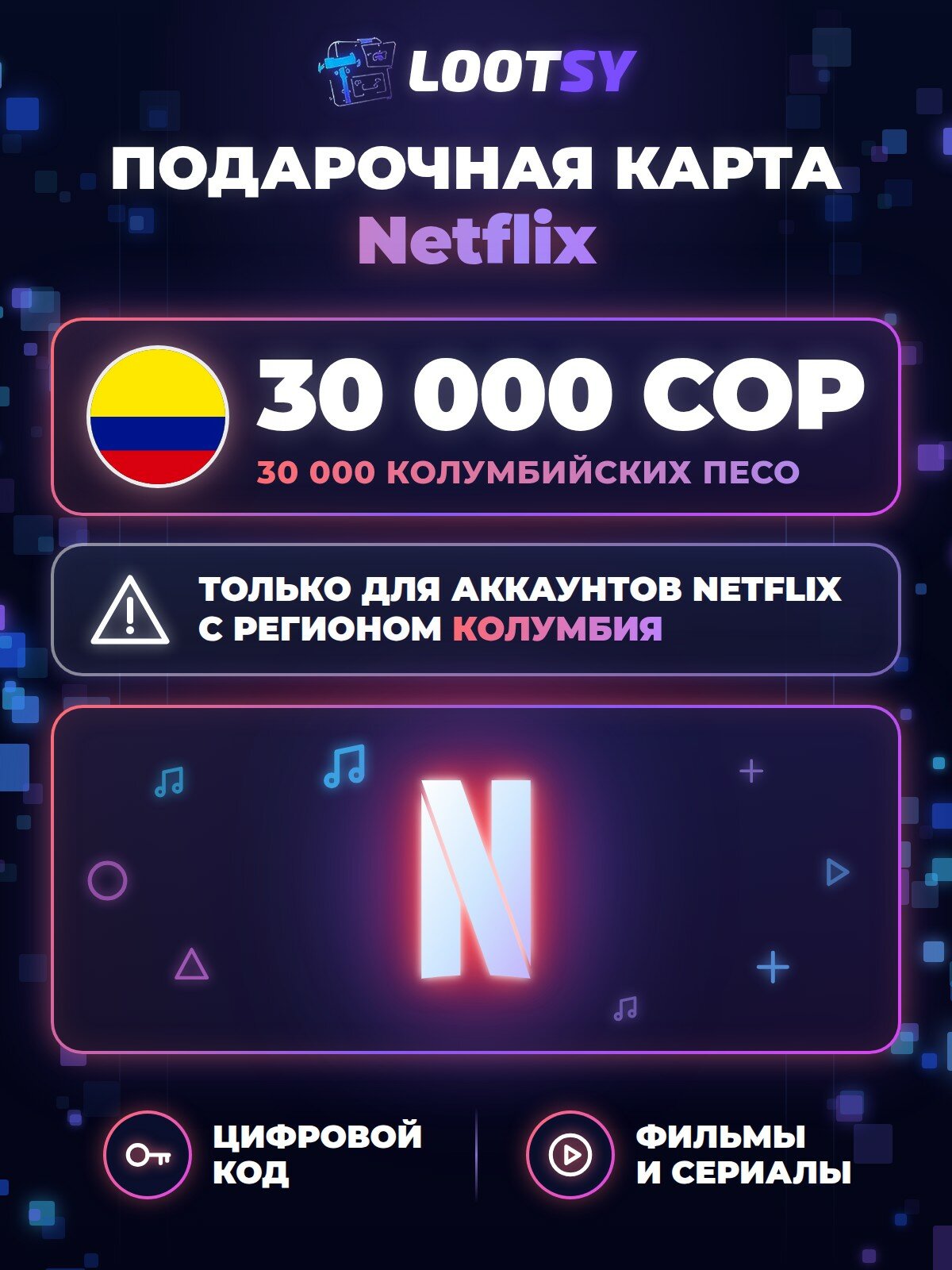 Подарочная карта Netflix 30 000 COP (Колумбия) — код оплаты подписки