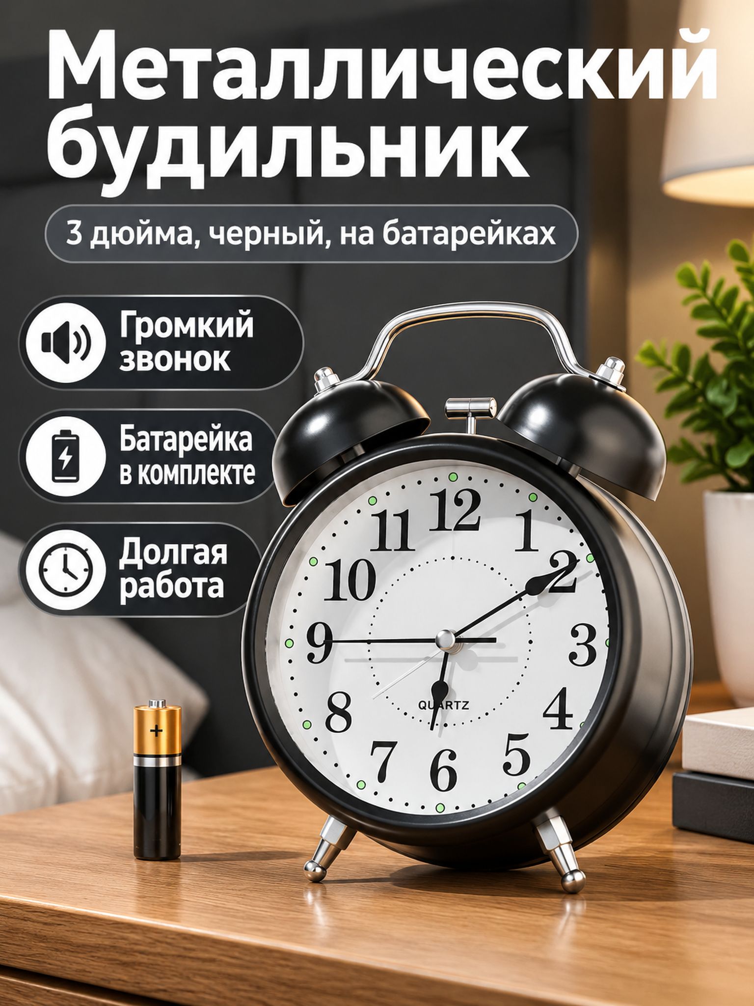 Будильник настольный металлический 3 дюйма, черный, батарейки AA