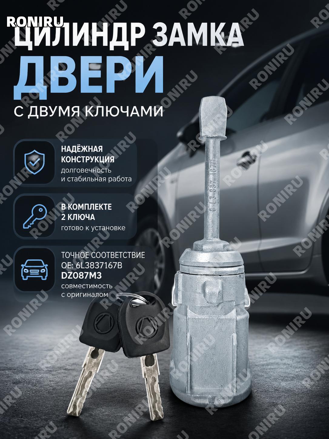 Цилиндр замка двери DZ087M3 для автомобиля, правый дверной замок 6L3 OE 6L3837167B, автозапчасть с двумя ключами
