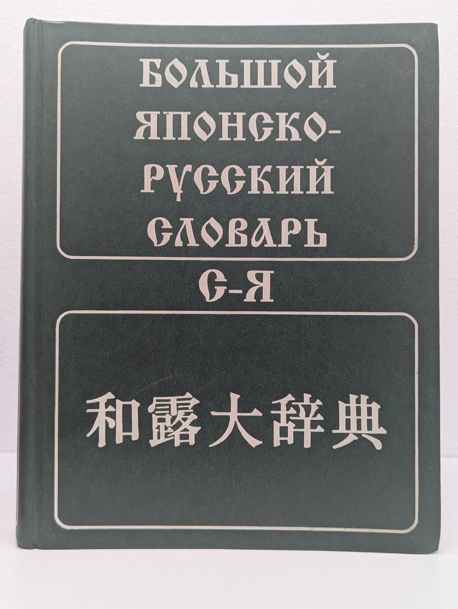 Большой японско-русский словарь в 2 томах. Том 2 Сборник 2003