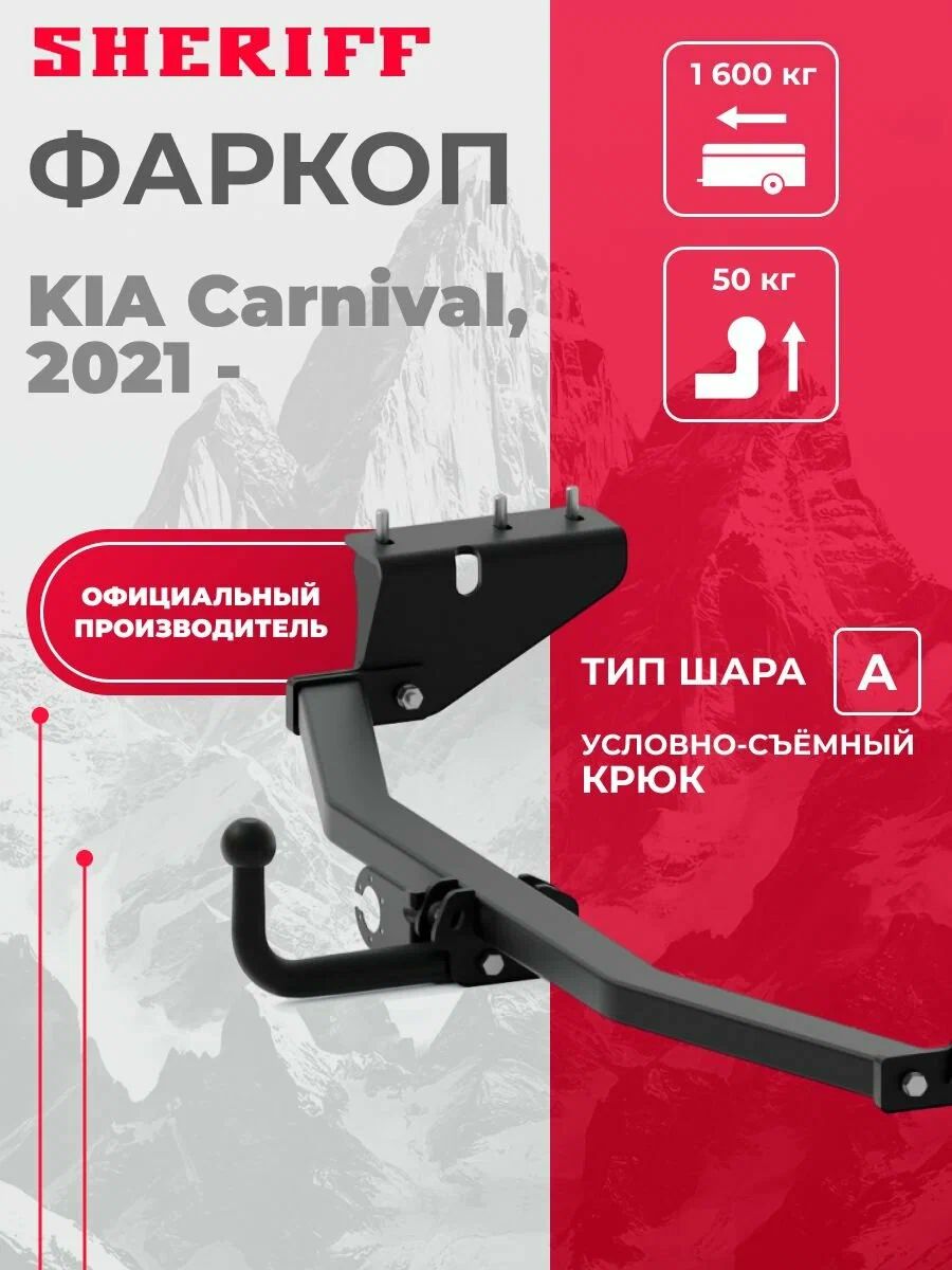 Фаркоп (ТСУ) для а/м KIA Carnival ( lV поколение ) 2021 (Sheriff) тип шара A, 1600/50 кг