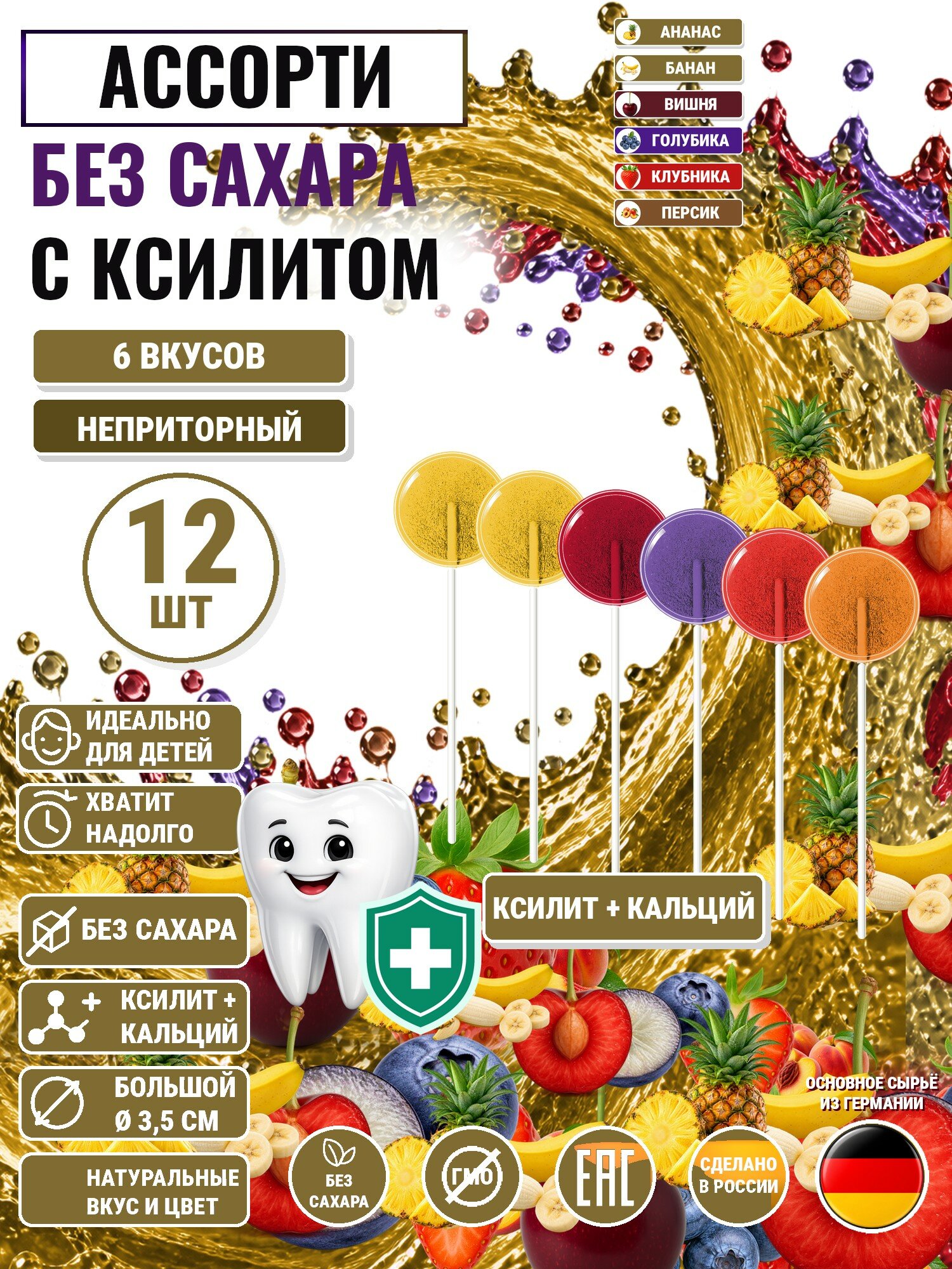 Леденцы на палочке с ксилитом без сахара Есин 12шт: вишня 2шт, голубика 2шт, ананас 2шт, банан 2шт, клубника 2шт, персик 2шт