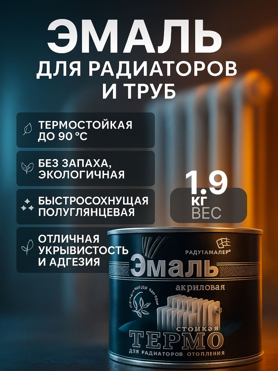 Краска для радиаторов отопления, батарей и труб термостойкая, акриловая, без запаха, белая 1,9 кг радугамалер / быстросохнущая, полуглянцевая, эмаль для радиаторов и труб