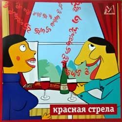 Сборник красная стрела (Russian press, CDMAN 261-05, mint/mint) (CD)