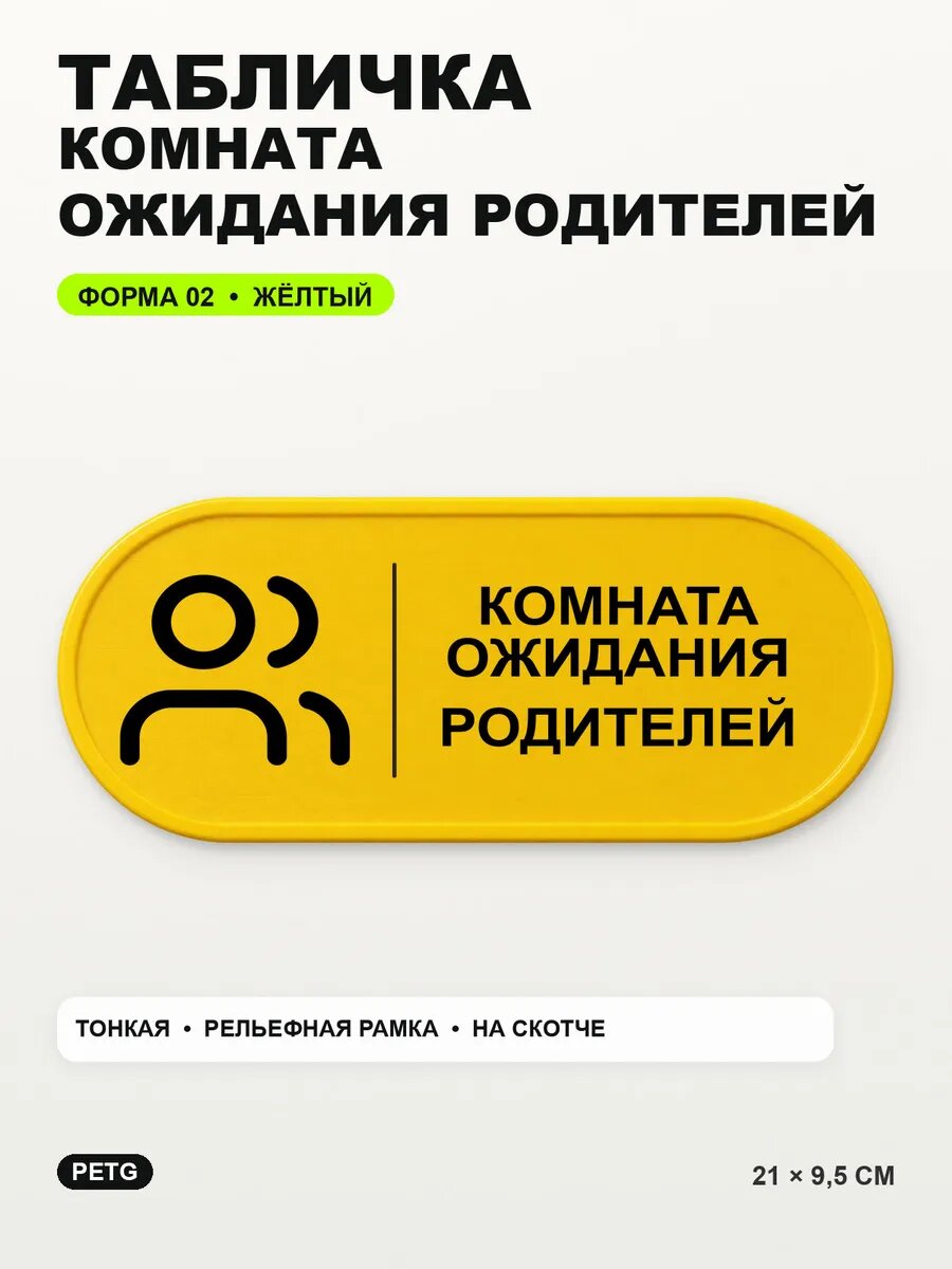 Табличка «Комната ожидания родителей» 21×9,5 см, желтая, PETG