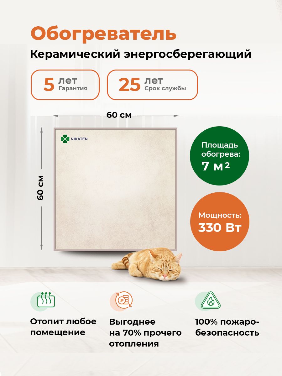 Обогреватель для дома, дачи, офиса Никатэн NT 330 / Nikaten керамический экономичный