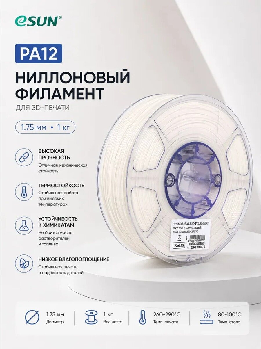 ESUN PA12 нейлон для 3D принтера 1.75 мм, 1 кг, белый, инженерный пластик высокой прочности