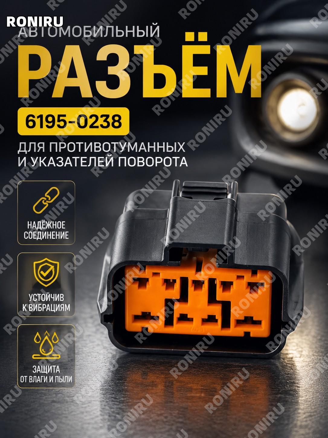 Штекер разъема для противотуманной фары и поворотника 6195-0238, автомобильный коннектор для замены детали авто